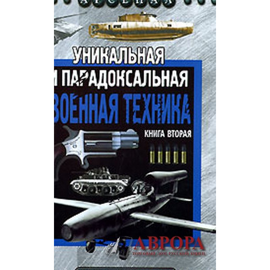 Уникальная и парадоксальная военная техника. Книга 2