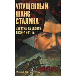 Упущенный шанс Сталина. Схватка за Европу. 1939-1941 гг.