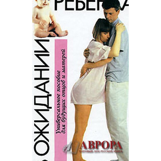 В ожидании ребенка .What to Expect When You're Expecting