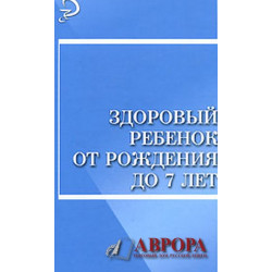 Здоровый ребенок от рождения до 7 лет