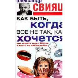 Как быть, когда все не так, как хочется