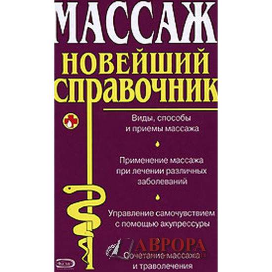 Массаж. Новейший справочник