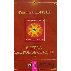 Медицина будущего - в настоящем. Всегда здоровое сердце. В 2 томах. Том 1