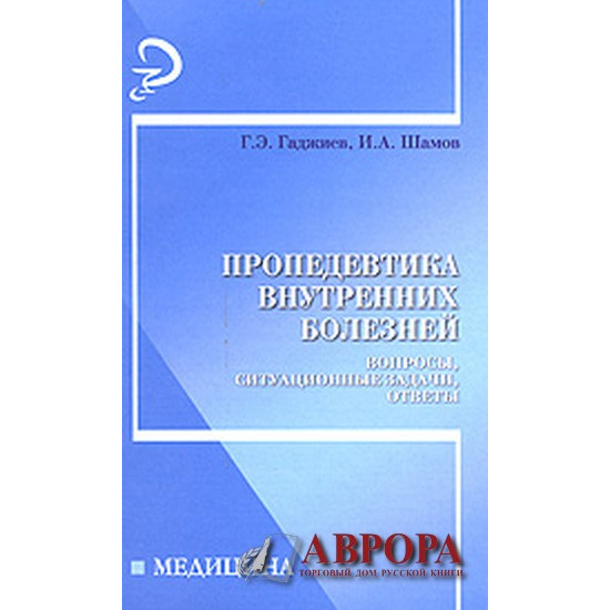 Пропедевтика внутренних болезней. Вопросы, ситуационные задачи, ответы