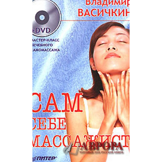 Сам себе массажист (+ DVD-ROM)