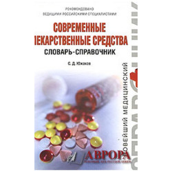 Современные лекарственные средства. Словарь-справочник