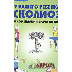 У вашего ребенка сколиоз. Рекомендации врача по ЛФК