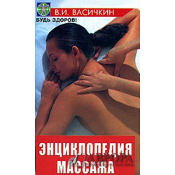 Энциклопедия массажа