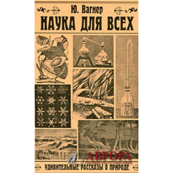 Наука для всеx. Удивительные рассказы о природе