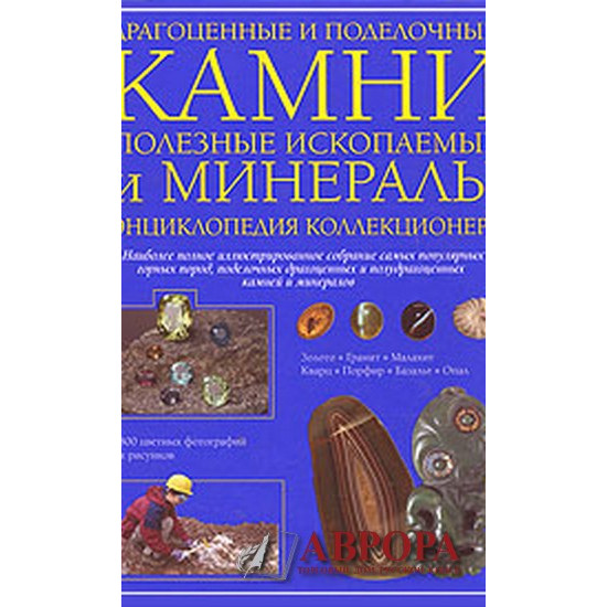 Драгоценные и поделочные камни, полезные ископаемые и минералы. Энциклопедия коллекционера The Practical Encyclopedia of Rock &amp; Minerals