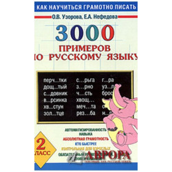 Как научиться грамотно писать. 3000 примеров по русскому языку. 2 класс