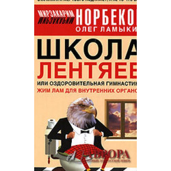 Школа лентяев, или Оздоровительная гимнастика Жим Лам для внутренних органов