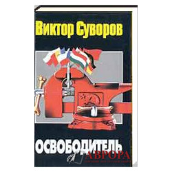 Освободитель