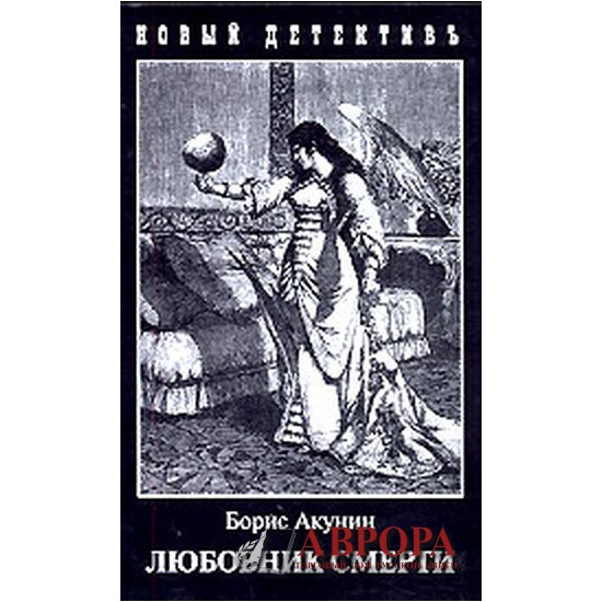 Любовник смерти