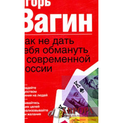 Как не дать себя обмануть в современной России