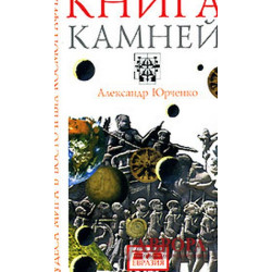 Книга камней