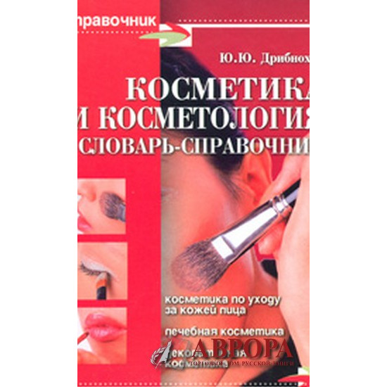 Косметика и косметология. Словарь-справочник