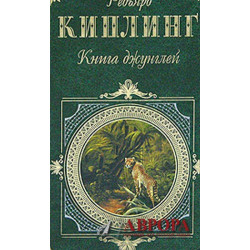 Книга джунглей. The Jungle Book. The Second Jungle Book