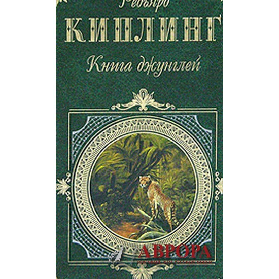 Книга джунглей. The Jungle Book. The Second Jungle Book