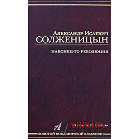 Наконец-то революция. Из &quot;Красного Колеса&quot;