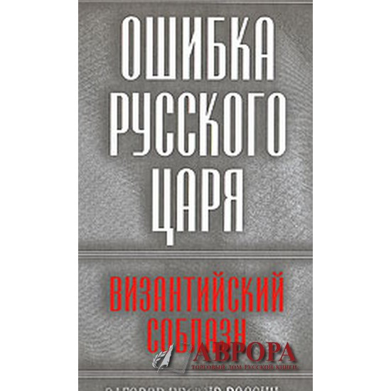 Ошибка русского царя. Византийский соблазн