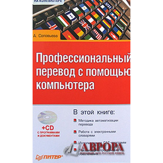 Профессиональный перевод с помощью компьютера (+ CD-ROM)