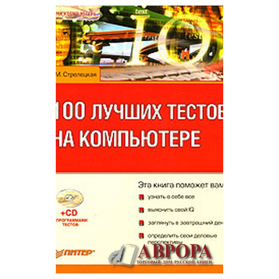 100 лучших тестов на компьютере (+ CD-ROM)