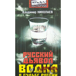 Русский дьявол. Водка в судьбе России