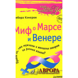 Миф о Марсе и Венере. The Myth of Mars and Venus