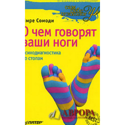 О чем говорят ваши ноги. Психодиагностика по стопам. Reading Toes: Your Feet as Reflections of Your Personality