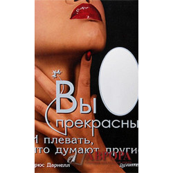 Вы прекрасны! И плевать, что думают другие. Drama, Baby, Drama! Wie Sie werden, was Sie sind