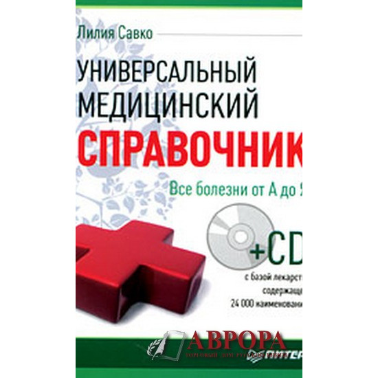 Универсальный медицинский справочник. Все болезни от А до Я (+ CD-ROM)