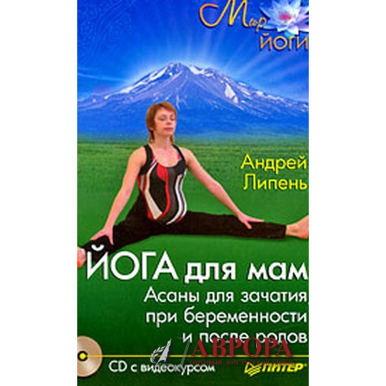 Йога для мам. Асаны для зачатия, при беременности и после родов (+ CD-ROM)