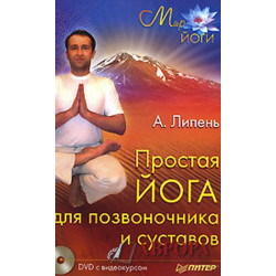 Простая йога для позвоночника и суставов (+ DVD-ROM)