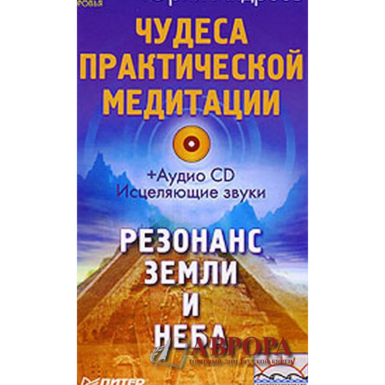 Чудеса практической медитации (+ CD)