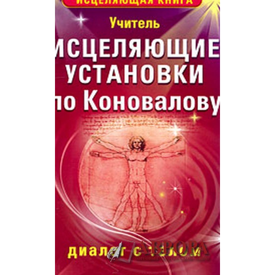 Исцеляющие установки по Коновалову. Диалог с телом