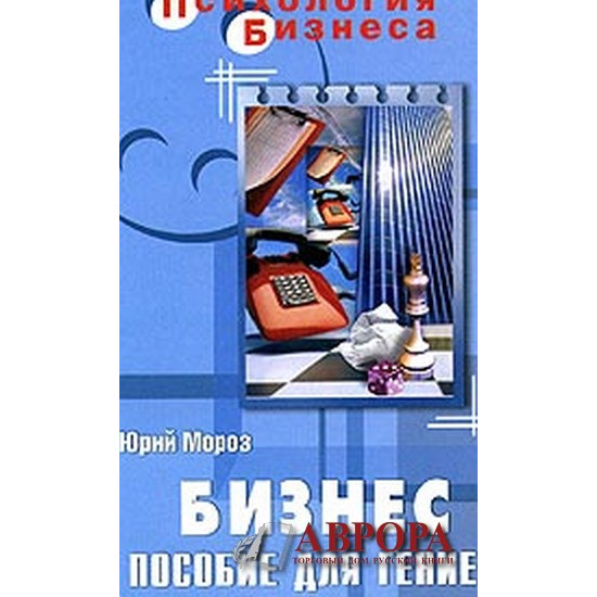 Бизнес. Пособие для гениев