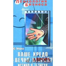 Ваше кредо - вечно второй? Истина в тезисах