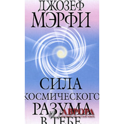 Сила космического разума в тебе. The Cosmic Rower with You