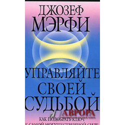 Управляйте своей судьбой. The Power of Your Subconscious Mind