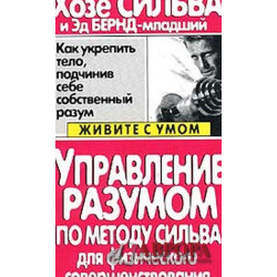 Управление разумом по методу Сильва для физического совершенствования .The Silva Method: Think and Grow Fit