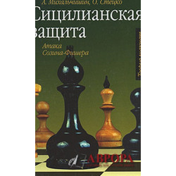 Сицилианская защита. Атака Созина-Фишера