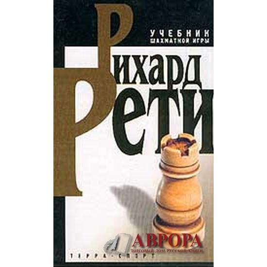 Учебник шахматной игры (пер. с нем. Смирнова А.А.) Изд. 4-е