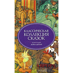 Классическая коллекция сказок. Classic Children's Storybook Collection