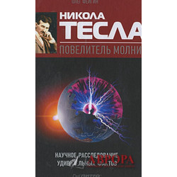 Олег Фейгин Никола Тесла - повелитель молний. Научное расследование удивительных фактов