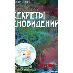 Секреты сновидений (+ CD-ROM)