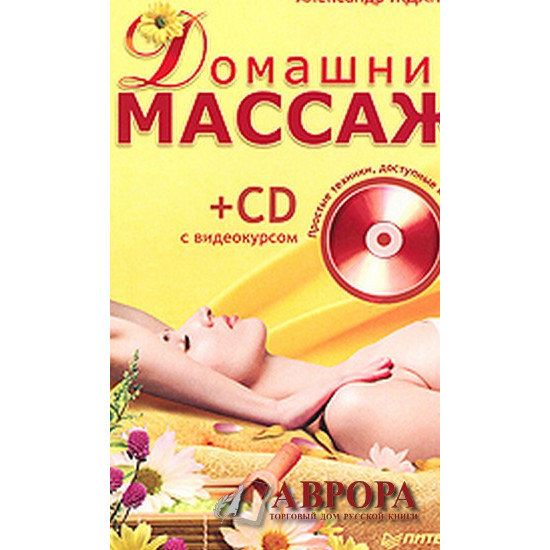 Домашний массаж. Простые техники, доступные каждому (+ CD-ROM)