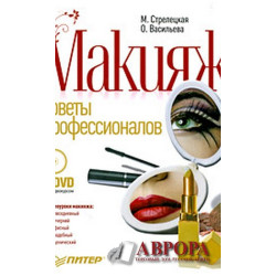 Макияж. Советы профессионалов (+ DVD-ROM)