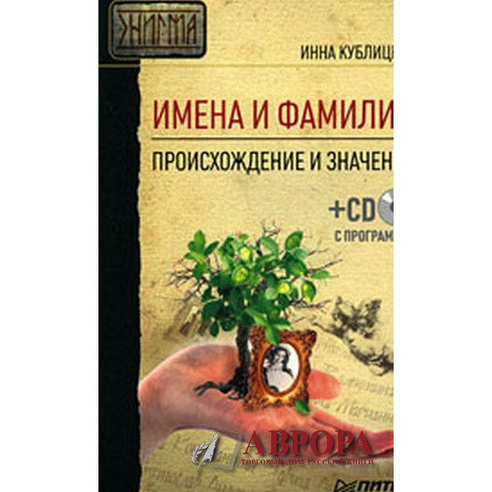 Имена и фамилии. Происхождение и значение (+ CD-ROM)