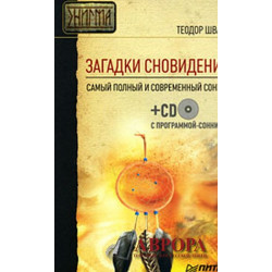 Загадки сновидений. Самый полный и современный сонник (+ CD-ROM)